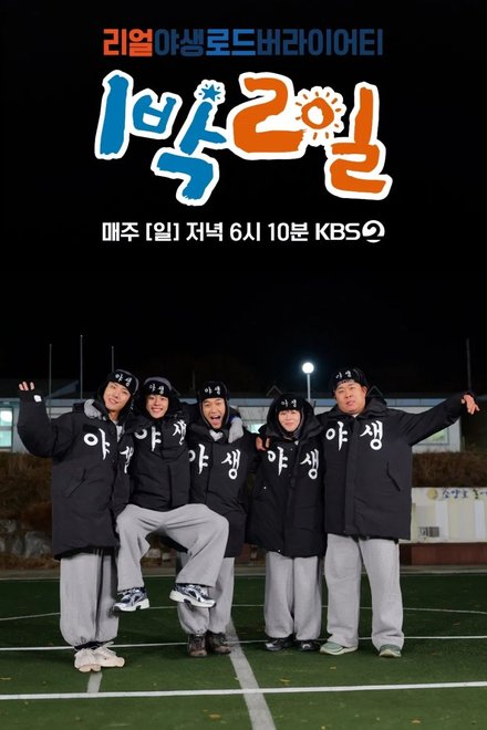 Poster of 2 Days & 1 Night Season 4