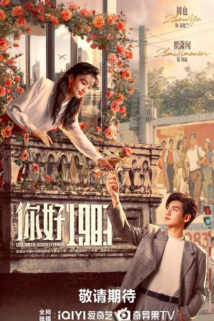 Poster of Dream of Golden Years (2026)