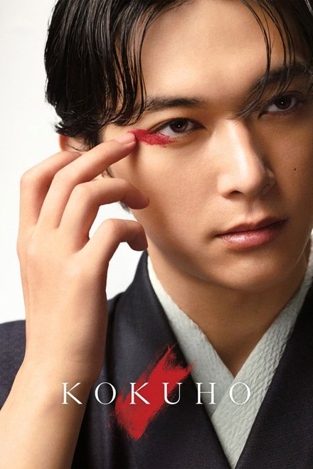 Poster of Kokuho (2025)