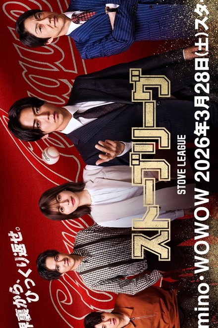 Poster of Stove League (Japanese Drama 2026)