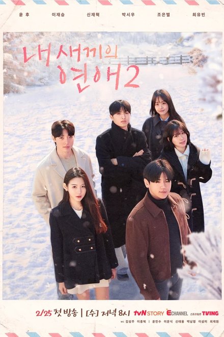 Poster of When Our Kids Fall in Love Season 2 (2026)