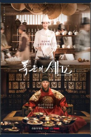 Poster for Bon Appetit, Your Majesty (2025)