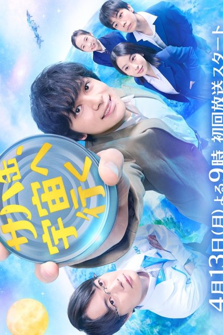 Poster of Canned Mackerel Heads to Space (2026)