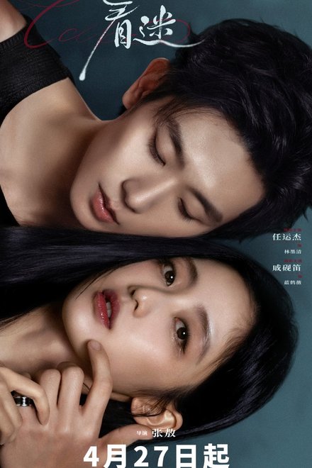 Poster of Fascination (Chinese Drama 2026)
