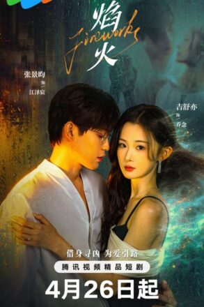 Poster for Fireworks (Chinese Drama 2026)