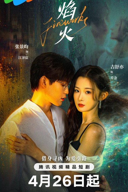 Poster of Fireworks (Chinese Drama 2026)
