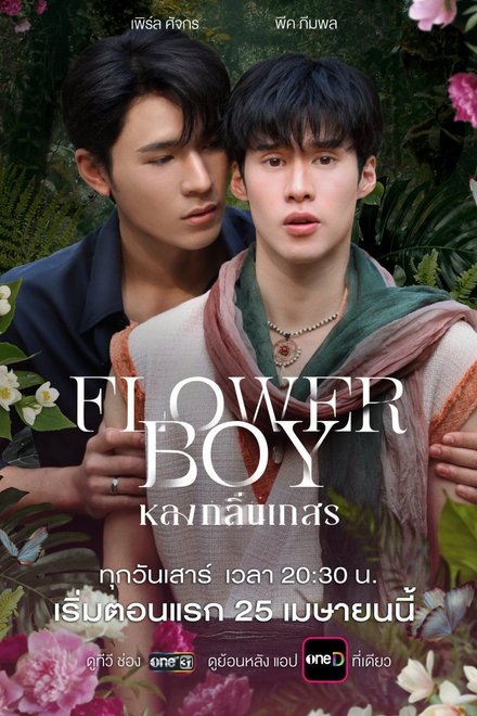 Poster of Flower Boy the Series (2026)