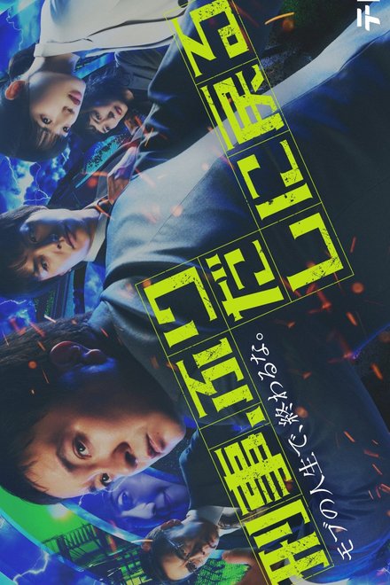 Poster of Keiji, Furidashi ni Modoru (2026)