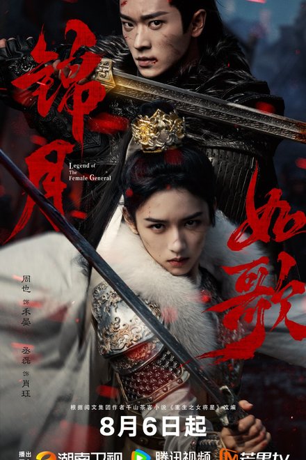 Poster of Legend of the Female General (2025)