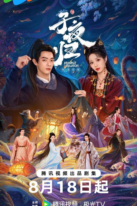 Poster of Moonlit Reunion (2025)