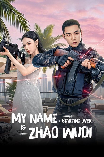 Poster of My Name is Zhao Wudi: Starting Over (2026)
