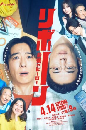 Poster for Reborn (Japanese Drama 2026)