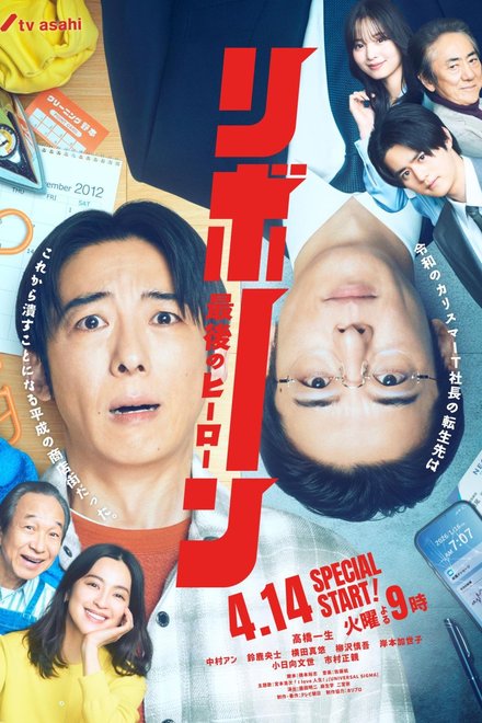 Poster of Reborn (Japanese Drama 2026)