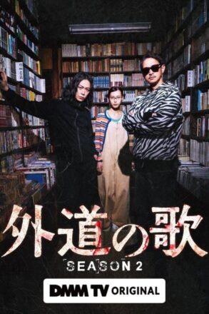 Poster for The Dogs of Karma Season 2 (2026)