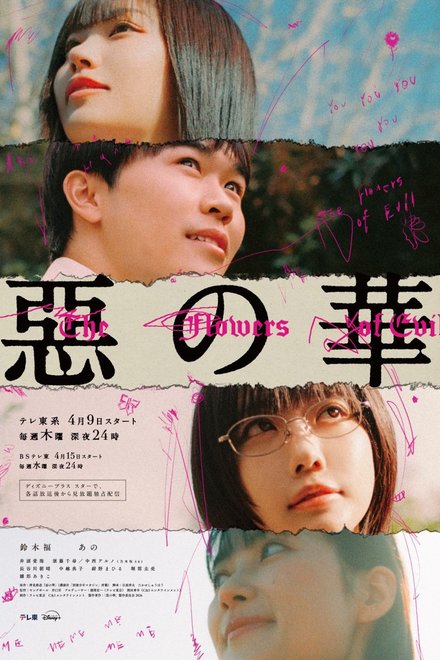 Poster of The Flowers of Evil (2026)