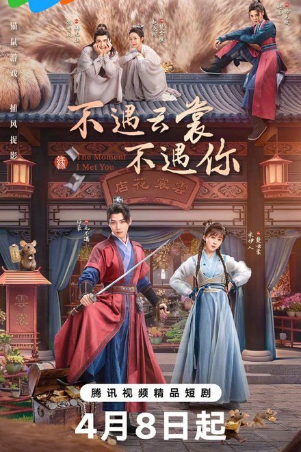 Poster of The Moment I Met You (2026)