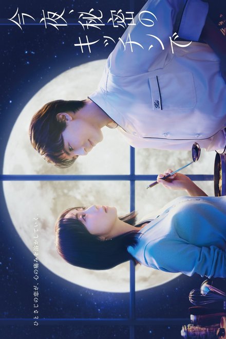 Poster of The Secret Kitchen (2026)