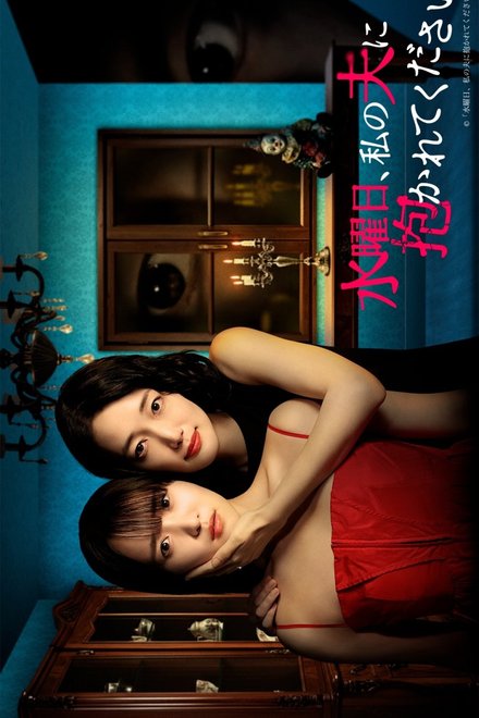 Poster of Wednesday, Please Embrace My Husband (2026)