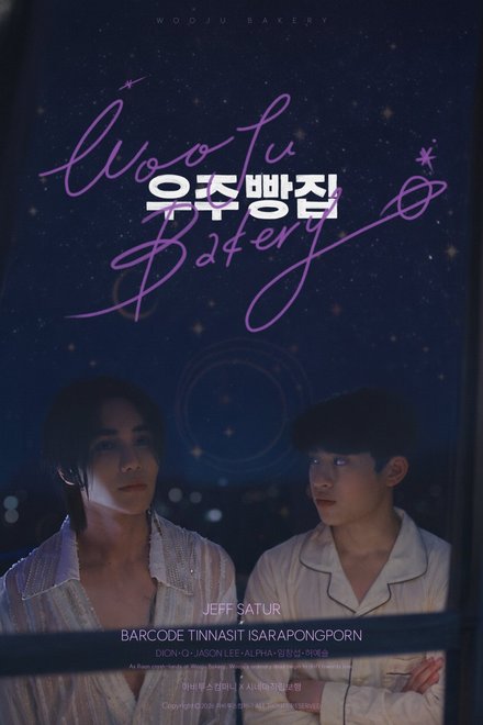 Poster of Wooju Bakery (2026)