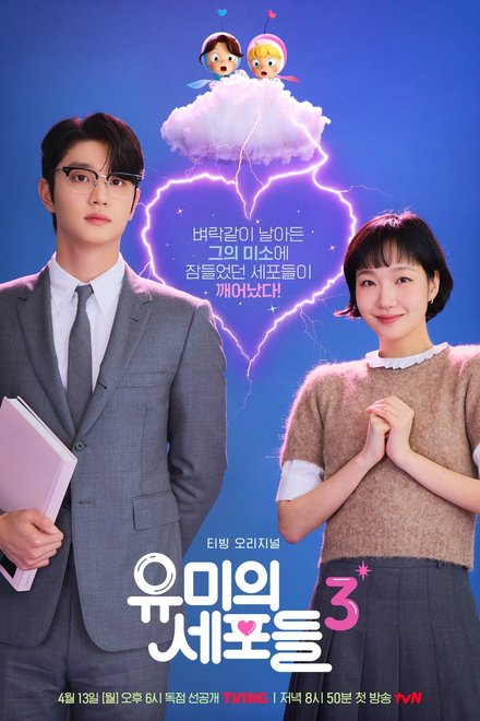 Poster of Yumi's Cells Season 3 (2026)