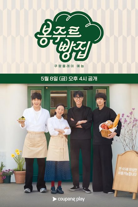 Poster of Bonjour Bakery (2026)