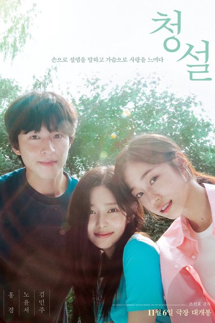 Poster of Hear Me: Our Summer (2024)