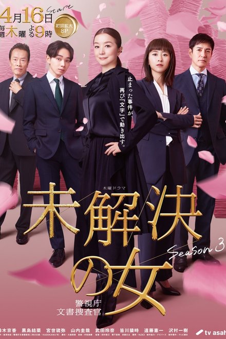 Poster of Mikaiketsu no Onna: Keishichou Bunsho Sousakan Season 3 (2026)