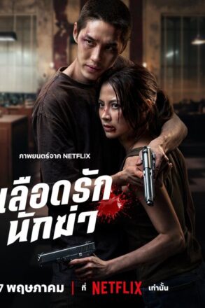 Poster for My Dearest Assassin (2026)