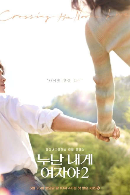 Poster of Noona, You Are a Woman to Me Season 2 (2026)