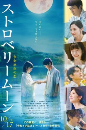 Poster for Strawberry Moon (2025)