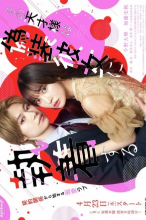 Poster for That Genius is Attached to His Fake Girlfriend (2026)