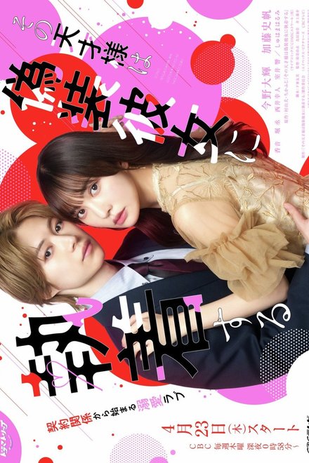 Poster of That Genius is Attached to His Fake Girlfriend (2026)