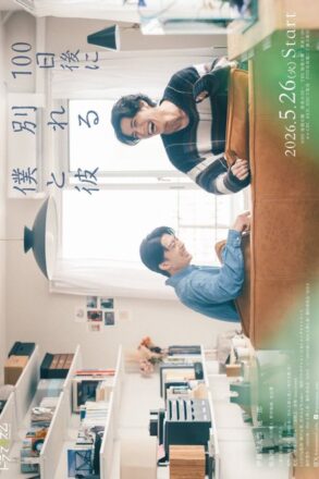 Poster for The Boy and I Who Will Break Up in 100 Days (2026)
