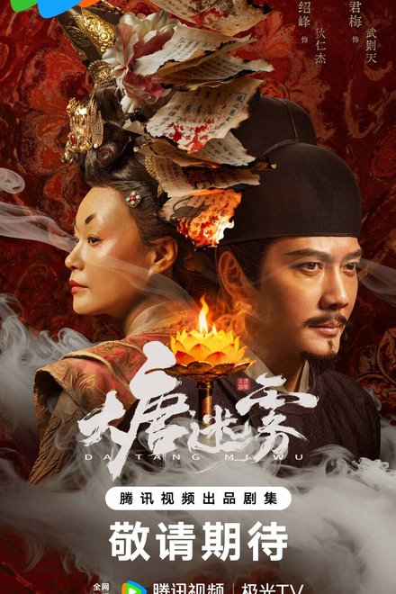 Poster of The Tang Mist (2026)