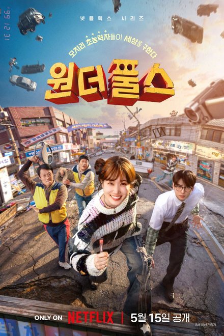 Poster of The WONDERfools (2026)