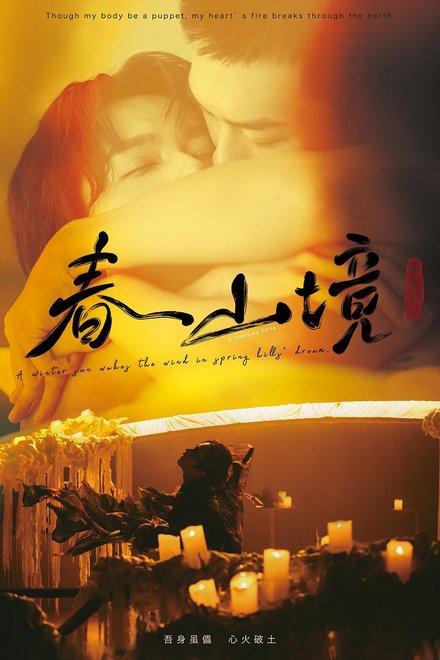 Poster of A Winter Sun Wakes the Wind in Spring Hills' Dream (2026)