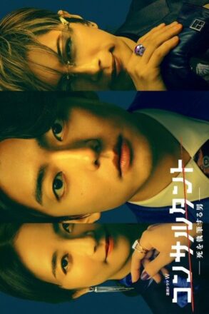 Poster for Consultant: Shi wo Shippitsu Suru Otoko (2026)