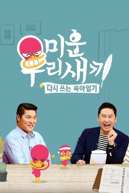 Poster of Mom's Diary: My Ugly Duckling
