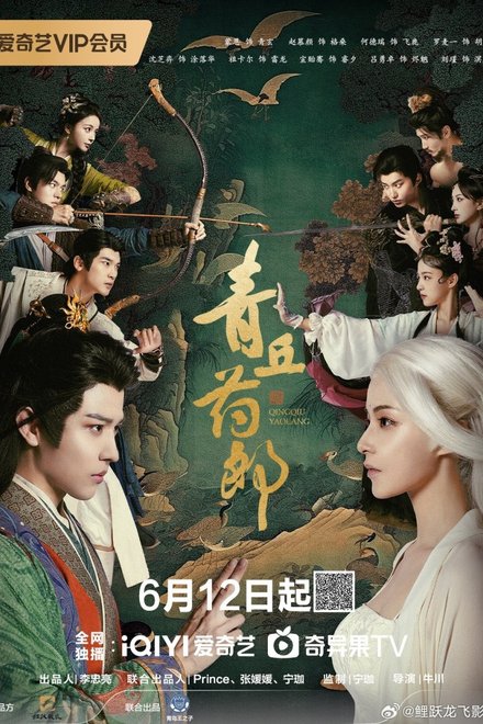 Poster of Qingqiu Apothecary (2026)
