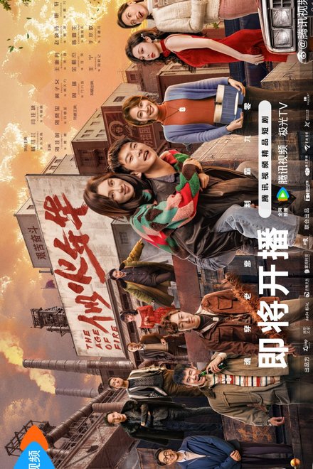 Poster of The Age of Fire (2026)