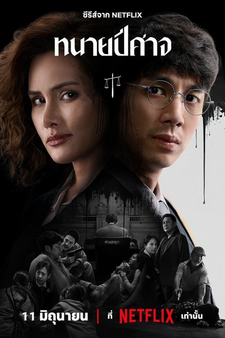 Poster of The Evil Lawyer (2026)