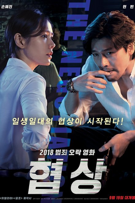 Poster of The Negotiation (2018)
