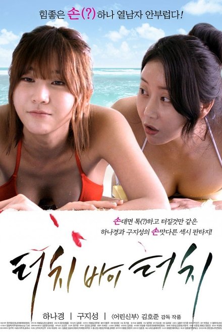 Poster of Touch By Touch (2015)