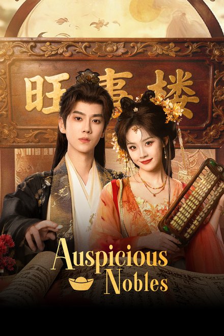 Poster of Auspicious Nobles (2026)