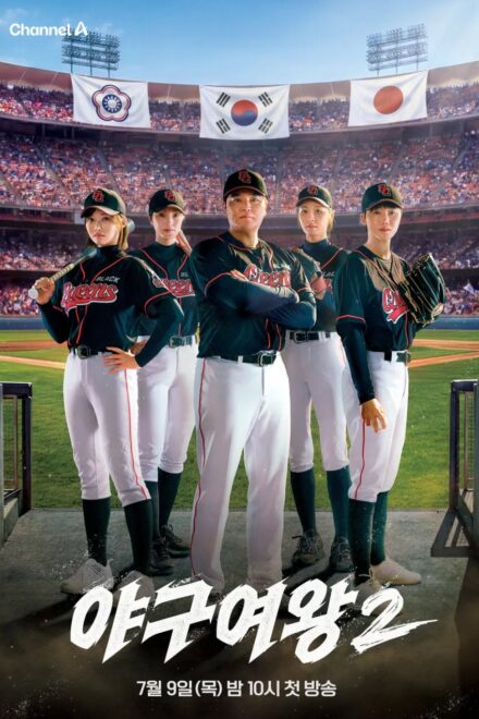 Poster of Baseball Queen Season 2 (2026)