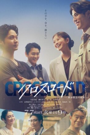 Poster for Crossroad: Kyumei Kyukyu no Yakusoku (2026)