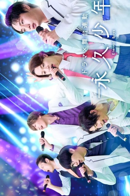 Poster of Eternal Boys Japanese Drama (2026)