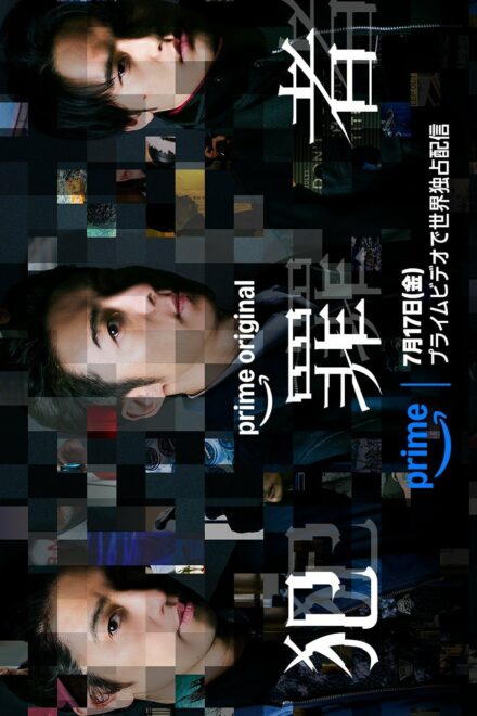 Poster of Hanzaisha: Criminal (2026)
