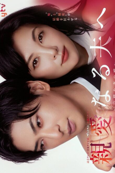 Poster of Shinainaru Otto e: Kanpekina Tsuma no Uso (2026)