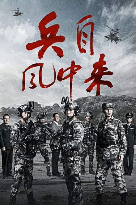 Poster of Wind-Born Warriors (2026)